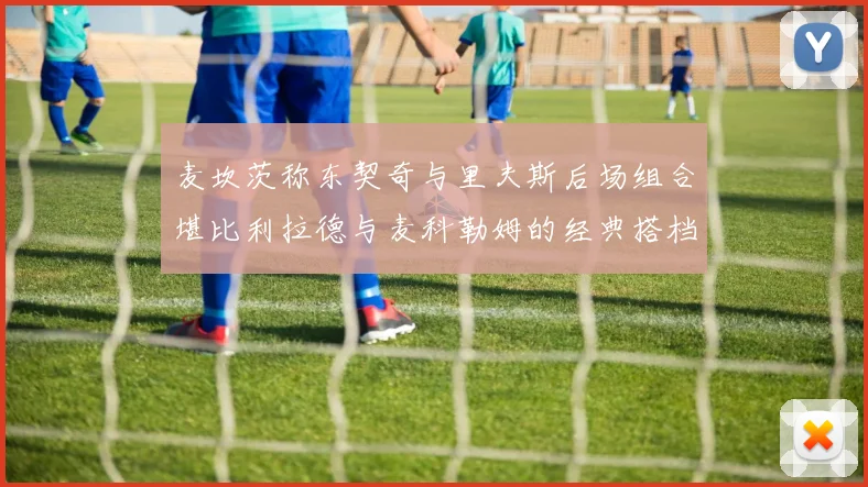 麦坎茨称东契奇与里夫斯后场组合堪比利拉德与麦科勒姆的经典搭档