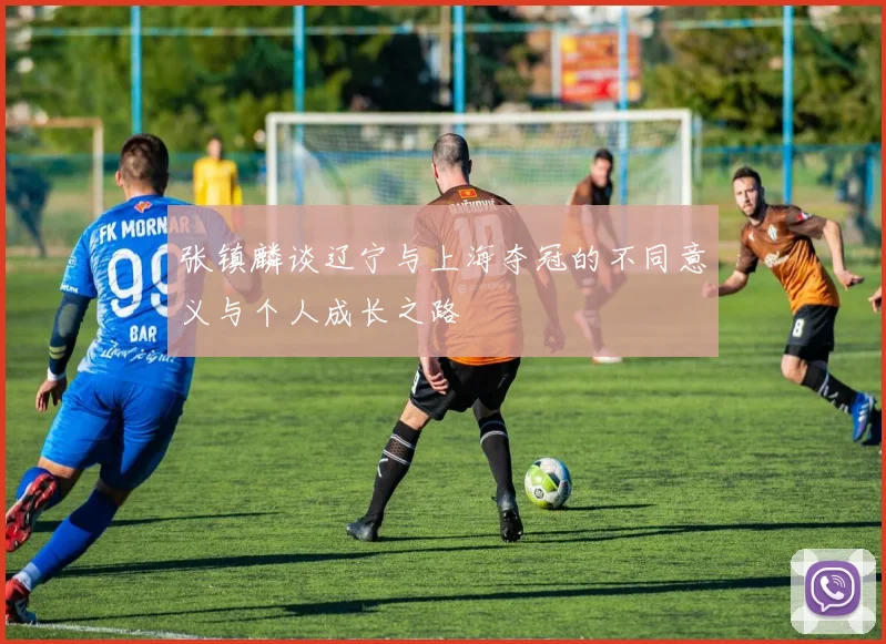 张镇麟谈辽宁与上海夺冠的不同意义与个人成长之路