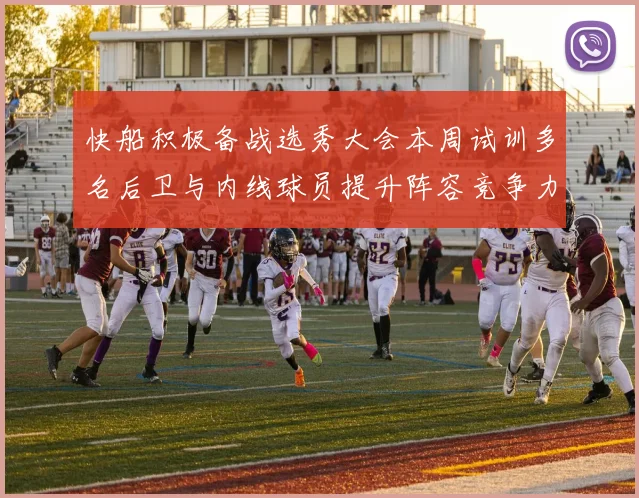 快船积极备战选秀大会本周试训多名后卫与内线球员提升阵容竞争力