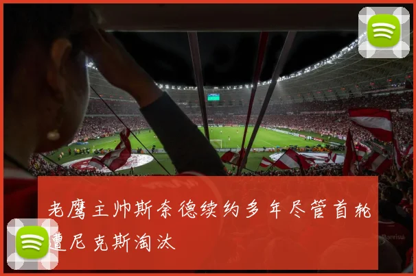 老鹰主帅斯奈德续约多年尽管首轮遭尼克斯淘汰