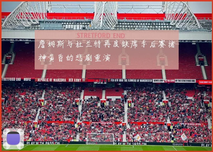 詹姆斯与杜兰特再度缺席季后赛诸神黄昏的悲剧重演