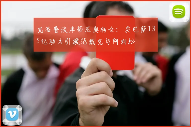 克洛普谈库蒂尼奥转会：卖巴萨135亿助力引援范戴克与阿利松