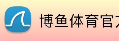 博鱼体育官方网站 Logo